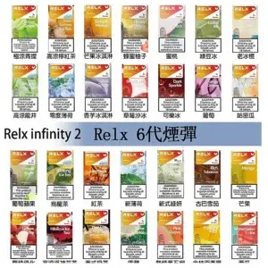 RELX Infinity 2 系列煙彈 兼容五代六代主機 MEHA 台灣電子煙主機 煙彈 一次性霧化器專賣店