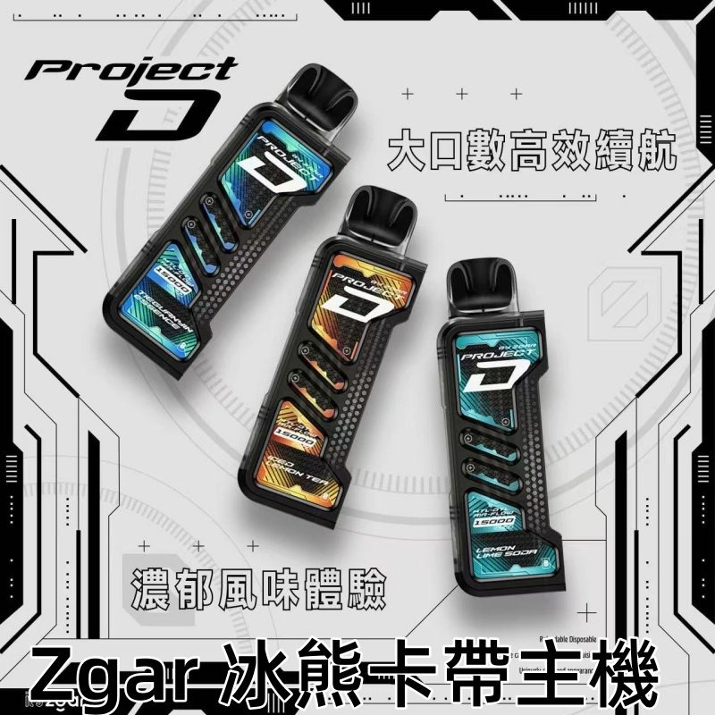 ZGAR PROJECTD 冰熊卡帶煙彈 15000口 MEHA 台灣電子煙主機 煙彈 一次性霧化器專賣店